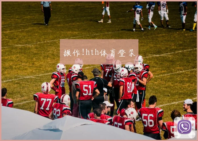 振作!hth体育登录