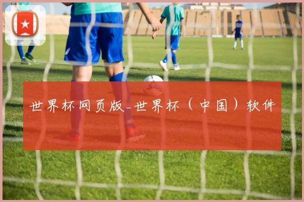 世界杯网页版_世界杯（中国）软件