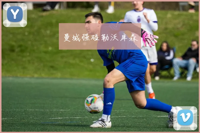 曼城强碰勒沃库森