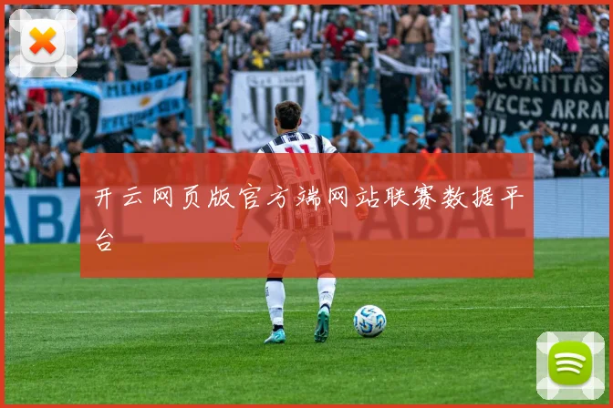 开云网页版官方端网站联赛数据平台