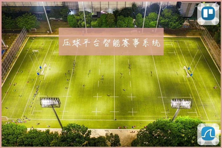 压球平台智能赛事系统