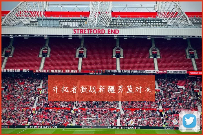 开拓者激战新疆男篮对决