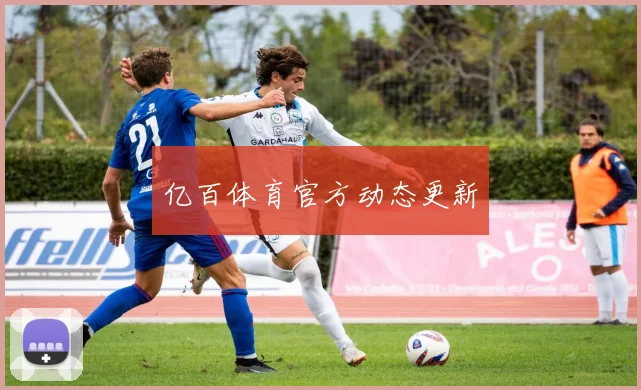 亿百体育官方动态更新