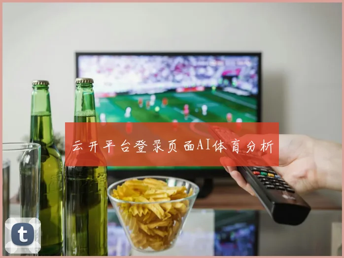 云开平台登录页面AI体育分析