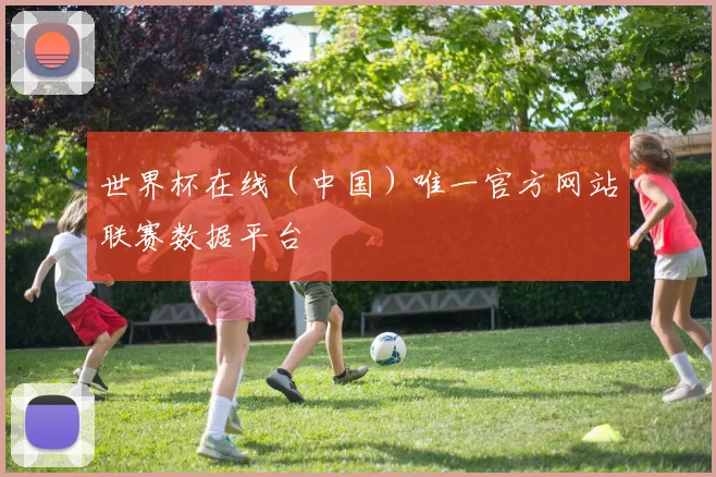 世界杯在线（中国）唯一官方网站联赛数据平台