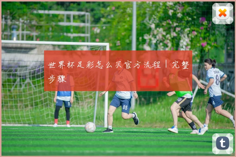 世界杯足彩怎么买官方流程｜完整步骤