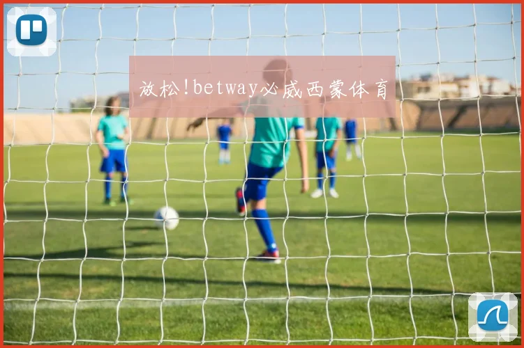放松!betway必威西蒙体育
