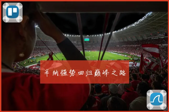 辛纳强势回归巅峰之路