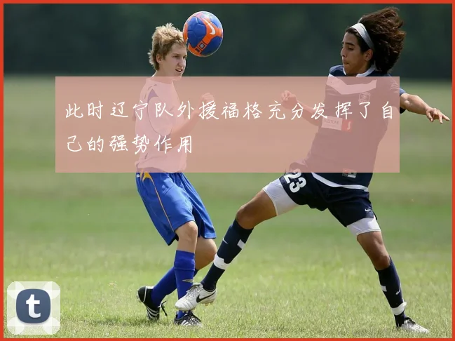 此时辽宁队外援福格充分发挥了自己的强势作用