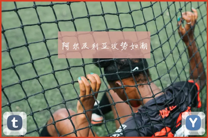 阿尔及利亚攻势如潮