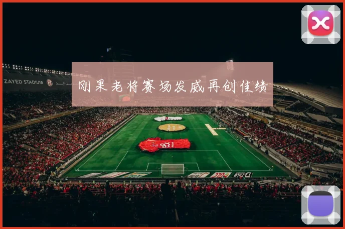 刚果老将赛场发威再创佳绩
