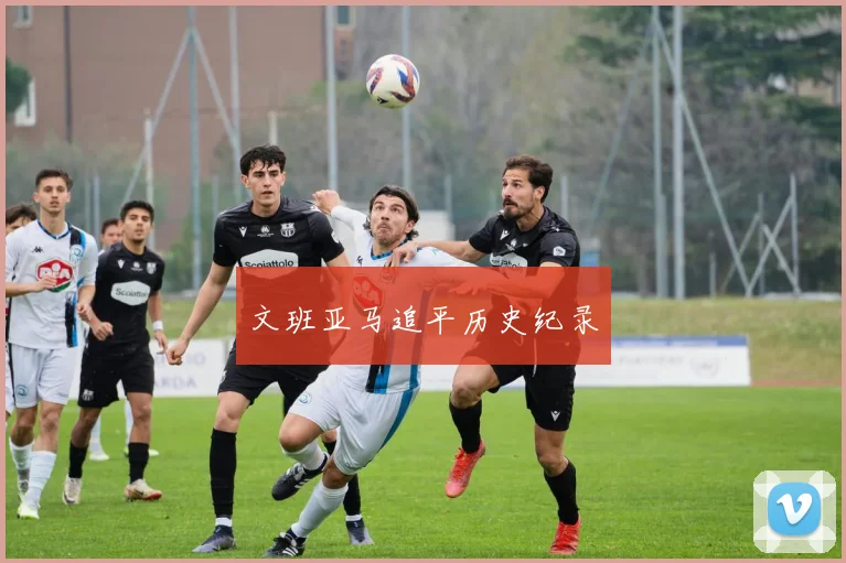 文班亚马追平历史纪录