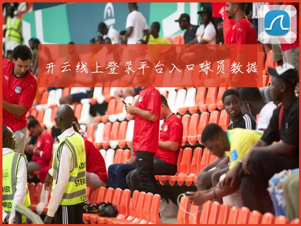 开云线上登录平台入口球员数据
