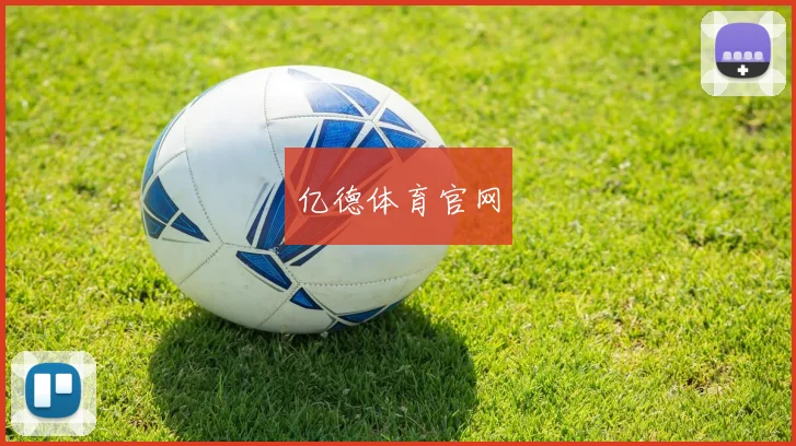 亿德体育官网