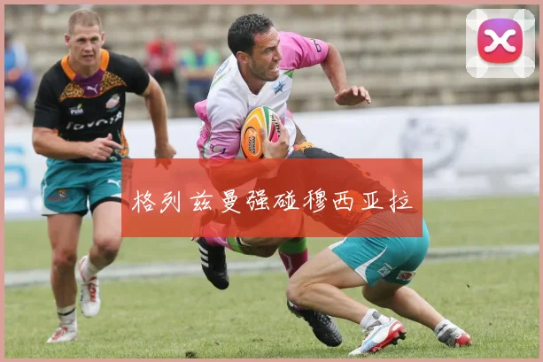 格列兹曼强碰穆西亚拉