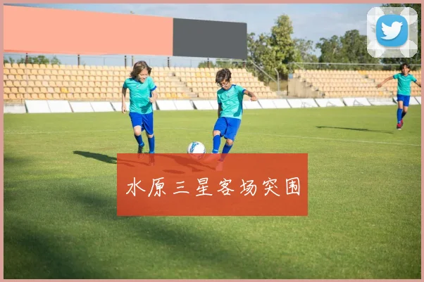 水原三星客场突围