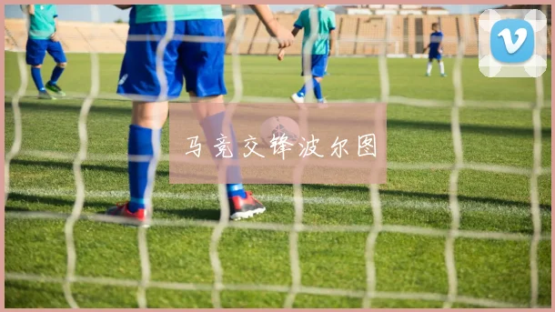 马竞交锋波尔图