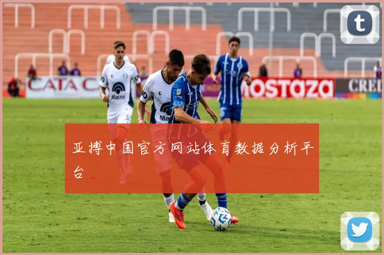 亚搏中国官方网站体育数据分析平台