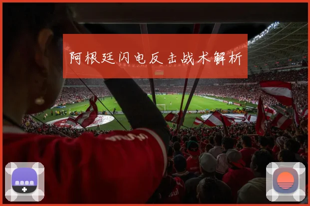 阿根廷闪电反击战术解析