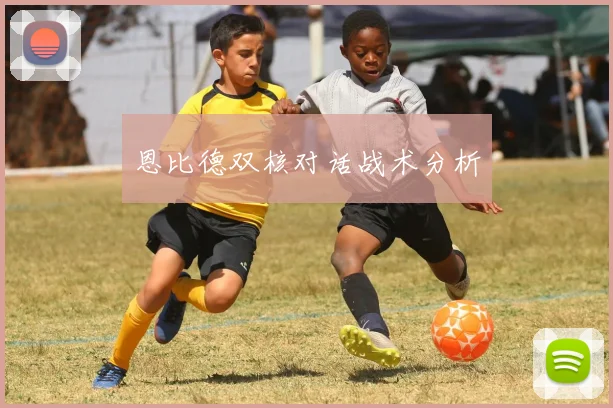 恩比德双核对话战术分析