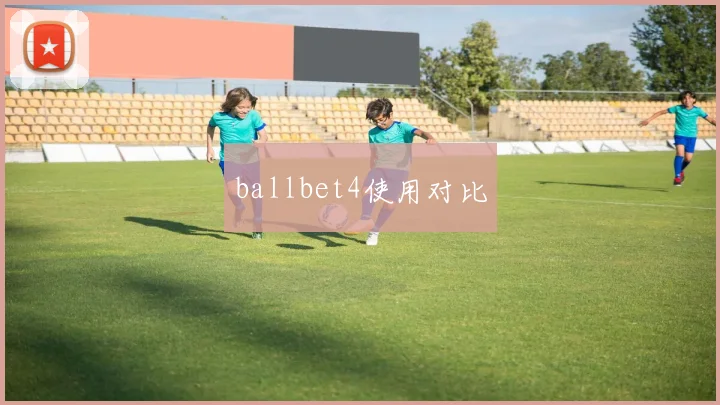 ballbet4使用对比