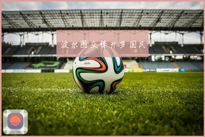 波尔图交锋开罗国民