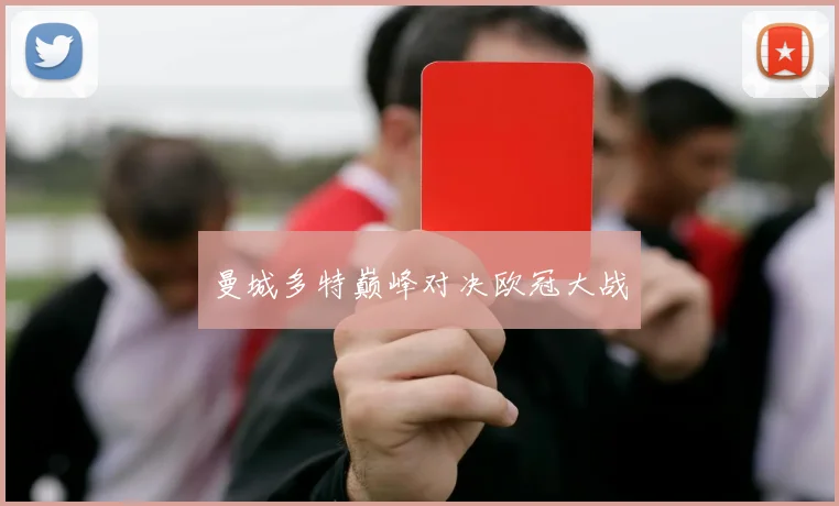 曼城多特巅峰对决欧冠大战