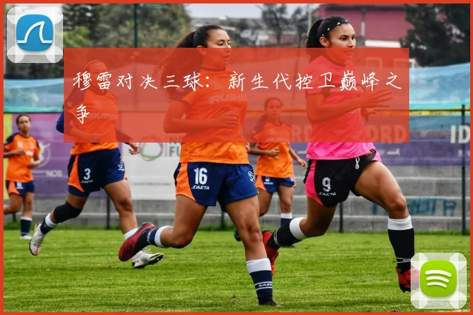 穆雷对决三球：新生代控卫巅峰之争