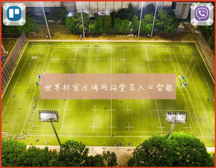 世界杯官方端网站登录入口智能