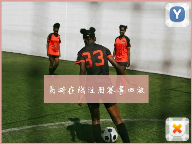 易游在线注册赛事回放