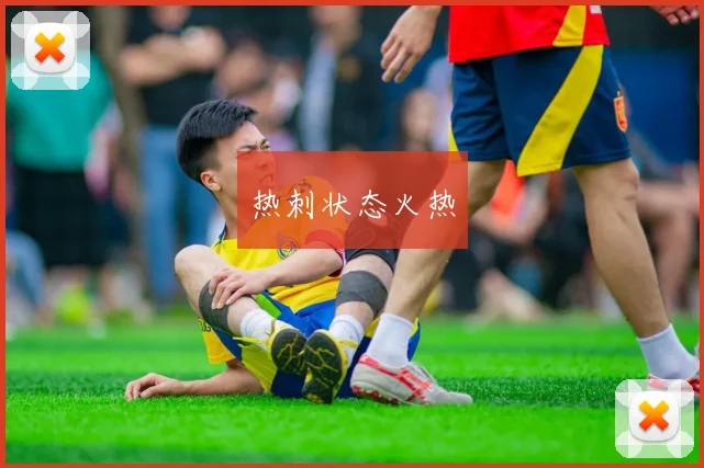热刺状态火热