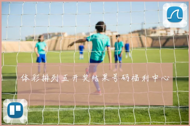 体彩排列五开奖结果号码福利中心