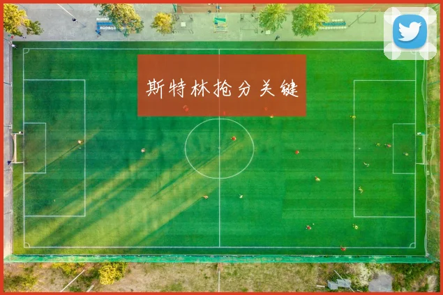 斯特林抢分关键