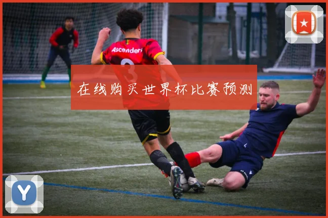 在线购买世界杯比赛预测