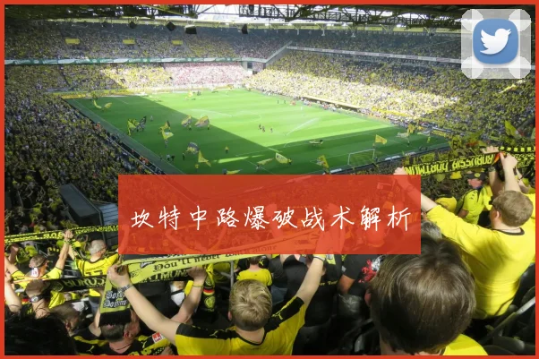 坎特中路爆破战术解析
