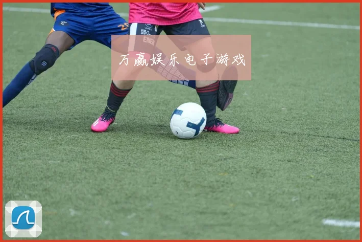 万赢娱乐电子游戏