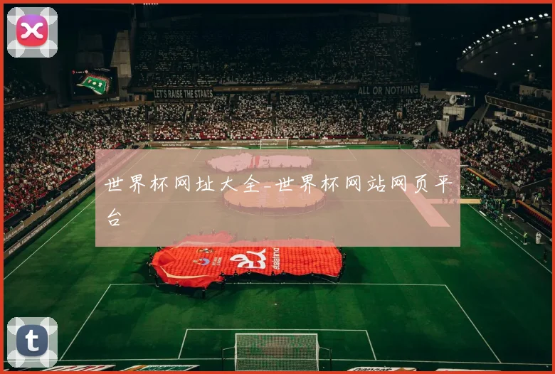 世界杯网址大全_世界杯网站网页平台