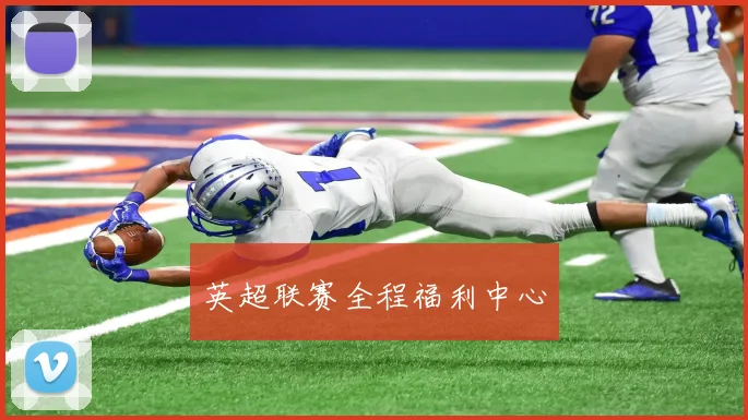 英超联赛全程福利中心