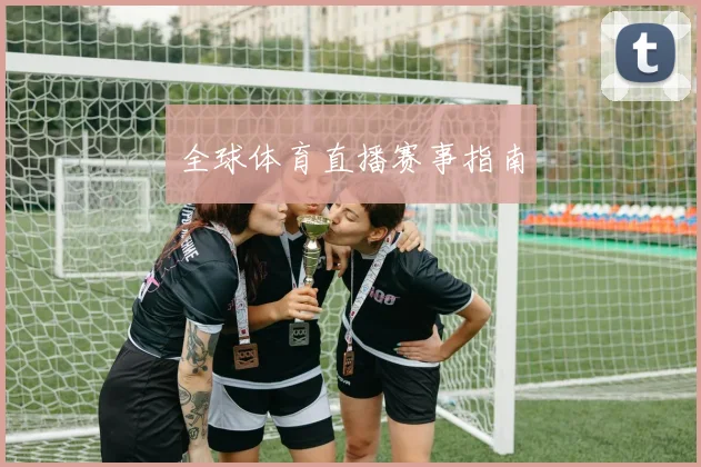 全球体育直播赛事指南