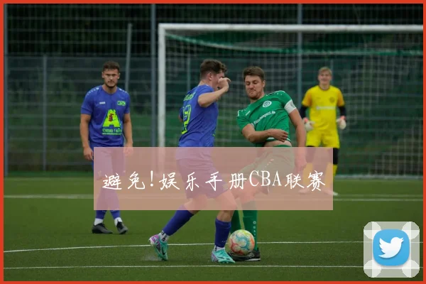 避免!娱乐手册CBA联赛