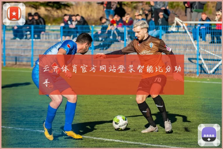 云开体育官方网站登录智能比分助手