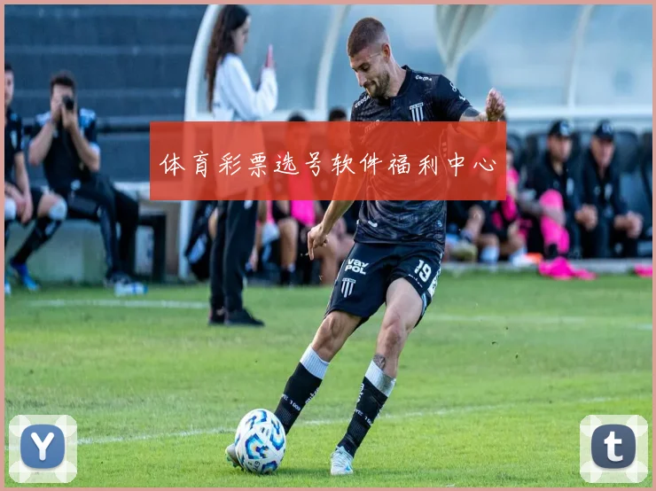 体育彩票选号软件福利中心