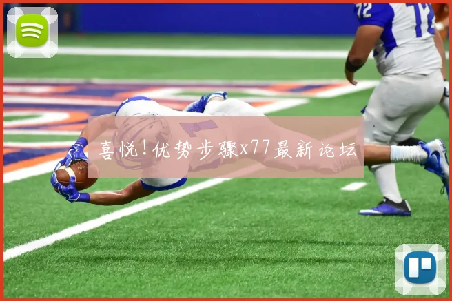 喜悦!优势步骤x77最新论坛