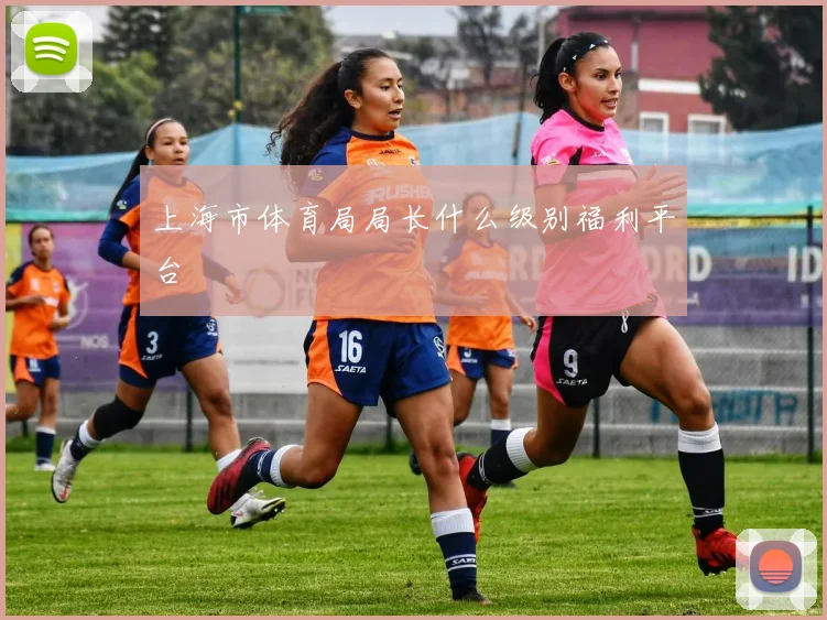 上海市体育局局长什么级别福利平台