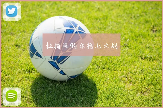 拉梅洛鲍尔抢七大战