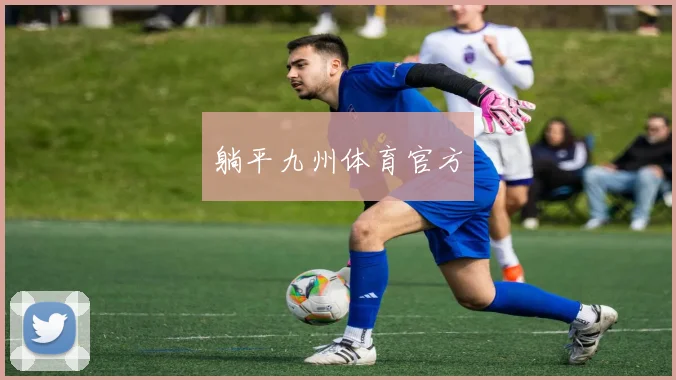躺平九州体育官方