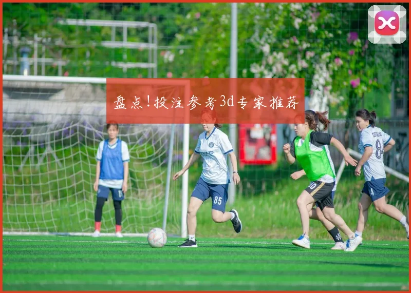 盘点!投注参考3d专家推荐