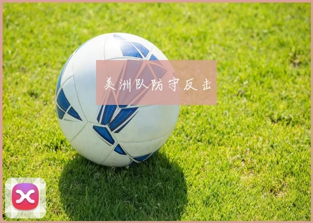 美洲队防守反击