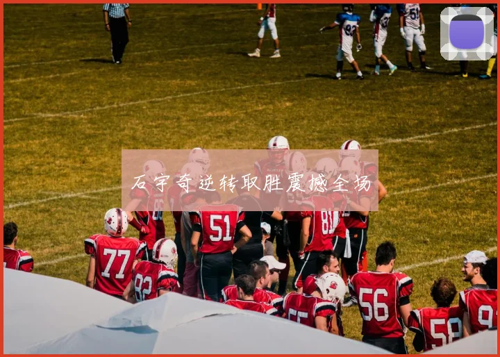 石宇奇逆转取胜震撼全场