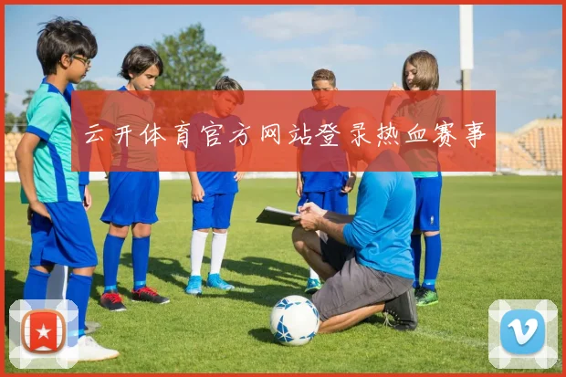 云开体育官方网站登录热血赛事